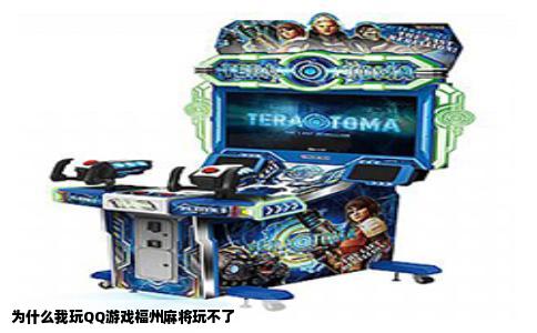 为什么我玩QQ游戏福州麻将玩不了