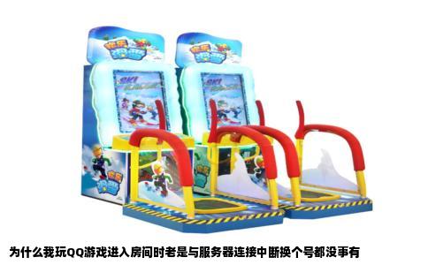 为什么我玩QQ游戏进入房间时老是与服务器连接中断换个号都没事有