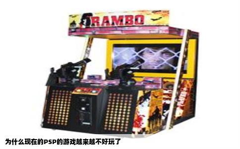 为什么现在的PSP的游戏越来越不好玩了