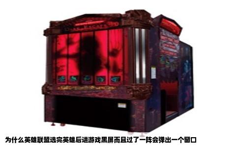 为什么英雄联盟选完英雄后进游戏黑屏而且过了一阵会弹出一个窗口