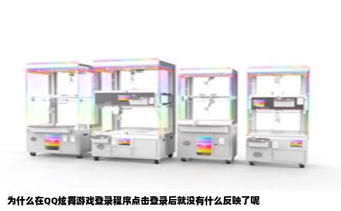 为什么在QQ炫舞游戏登录程序点击登录后就没有什么反映了呢