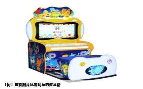 【问】谁能跟我比游戏玩的多又精