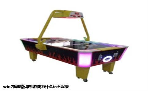 win7旗舰版单机游戏为什么玩不起来