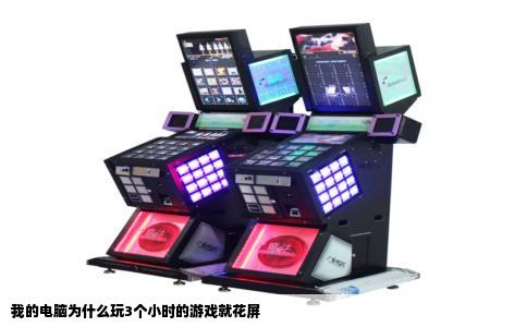 我的电脑为什么玩3个小时的游戏就花屏