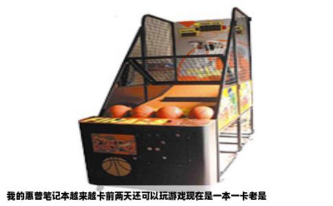 我的惠普笔记本越来越卡前两天还可以玩游戏现在是一本一卡老是