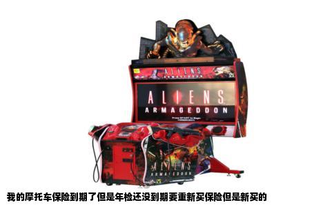 我的摩托车保险到期了但是年检还没到期要重新买保险但是新买的