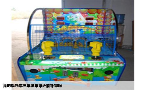 我的摩托车三年没年审还能补审吗