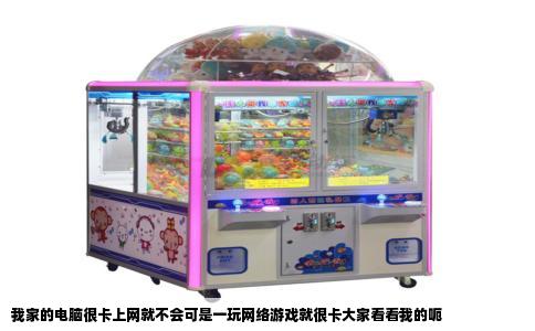 我家的电脑很卡上网就不会可是一玩网络游戏就很卡大家看看我的呃