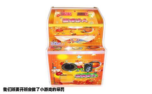 我们班要开班会做了小游戏的惩罚