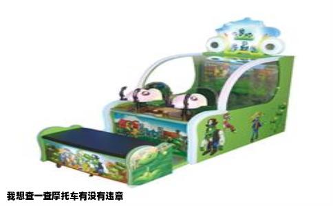 我想查一查摩托车有没有违章
