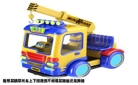 我想买辆摩托车上下班用但不知道买踏板还是跨骑