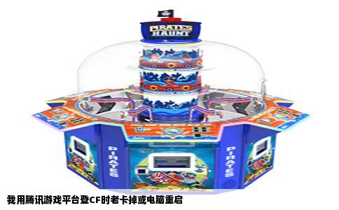 我用腾讯游戏平台登CF时老卡掉或电脑重启
