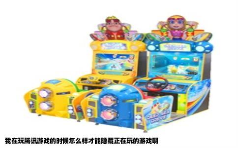 我在玩腾讯游戏的时候怎么样才能隐藏正在玩的游戏啊