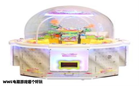 WWE电脑游戏哪个好玩