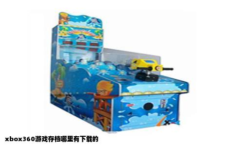 xbox360游戏存档哪里有下载的
