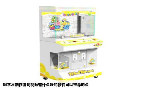 想学习制作游戏视频有什么好的软件可以推荐的么