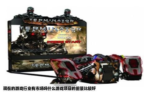 现在的游戏行业有市场吗什么游戏项目的前景比较好