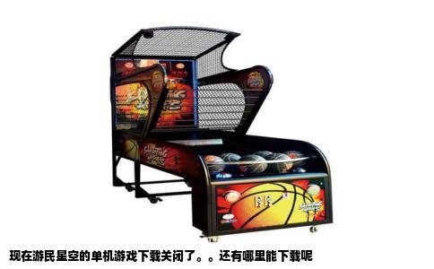 现在游民星空的单机游戏下载关闭了。。还有哪里能下载呢