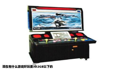 现在有什么游戏好玩要3D2GB以下的