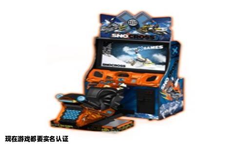 现在游戏都要实名认证