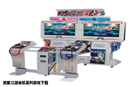 笑傲江湖单机系列游戏下载