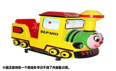 小霸王游戏机一个游戏名字记不得了内容我记得。