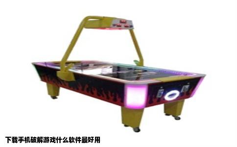 下载手机破解游戏什么软件最好用