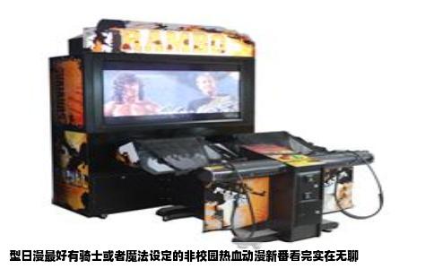 型日漫最好有骑士或者魔法设定的非校园热血动漫新番看完实在无聊