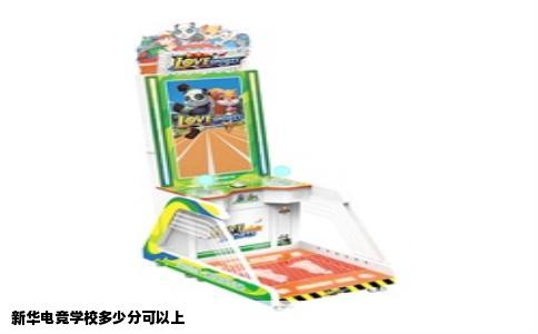 新华电竞学校多少分可以上