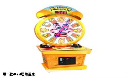 寻一款iPad塔防游戏