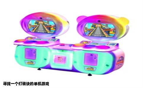 寻找一个打砖块的单机游戏