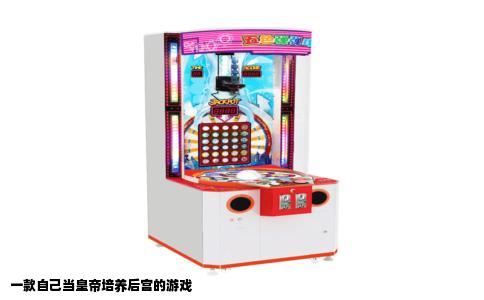 一款自己当皇帝培养后宫的游戏