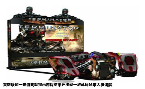 英雄联盟一进游戏就提示游戏结果还出现一堆乱码急求大神讲解