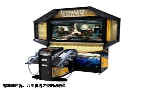 有加速世界、刀剑神域之类的动漫么