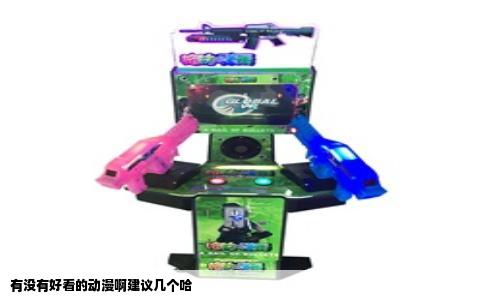 有没有好看的动漫啊建议几个哈