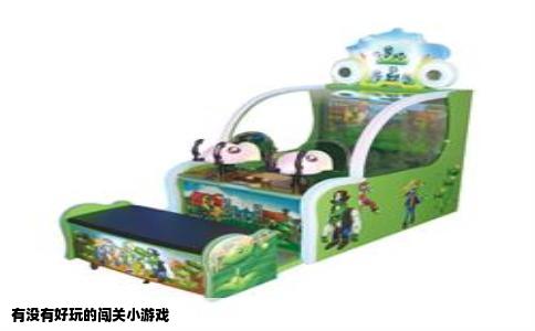 有没有好玩的闯关小游戏