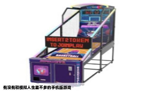 有没有和模拟人生差不多的手机版游戏