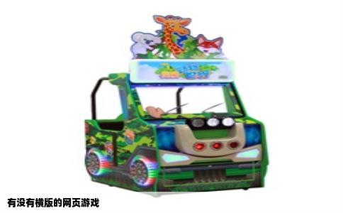 有没有横版的网页游戏