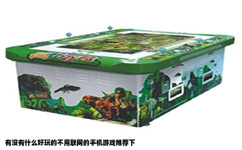 有没有什么好玩的不用联网的手机游戏推荐下