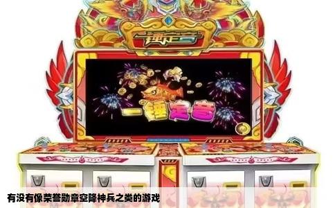 有没有像荣誉勋章空降神兵之类的游戏