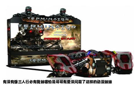 有没有像三人行必有我妹哪怕是哥哥有爱没问题了这样的动漫妹妹