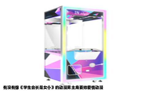 有没有像《学生会长是女仆》的动漫男主角要帅爱情动漫