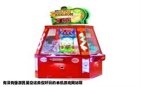 有没有像游民星空这类似好玩的单机游戏网站啊