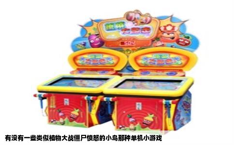 有没有一些类似植物大战僵尸愤怒的小鸟那种单机小游戏