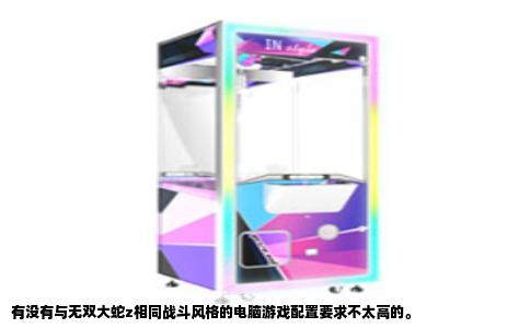 有没有与无双大蛇z相同战斗风格的电脑游戏配置要求不太高的。