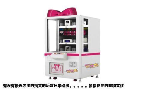 有没有最近才出的搞笑的后宫日本动漫。。。。。像樱花庄的宠物女孩
