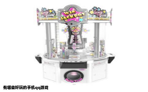 有哪些好玩的手机qq游戏