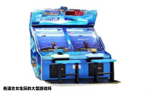 有适合女生玩的大型游戏吗