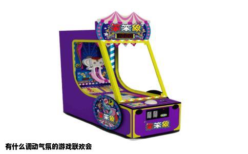 有什么调动气氛的游戏联欢会