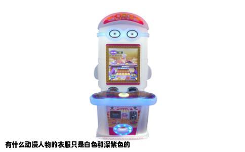 有什么动漫人物的衣服只是白色和深紫色的